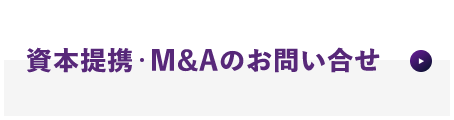 資本提携・M&Aのお問い合わせ